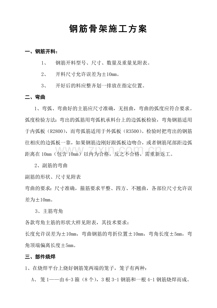 钢筋骨架施工方案.doc_第1页