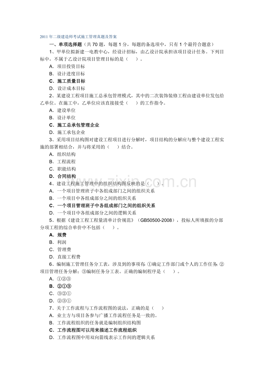 2011年二级建造师《建设工程施工管理》真题及答案.doc_第1页