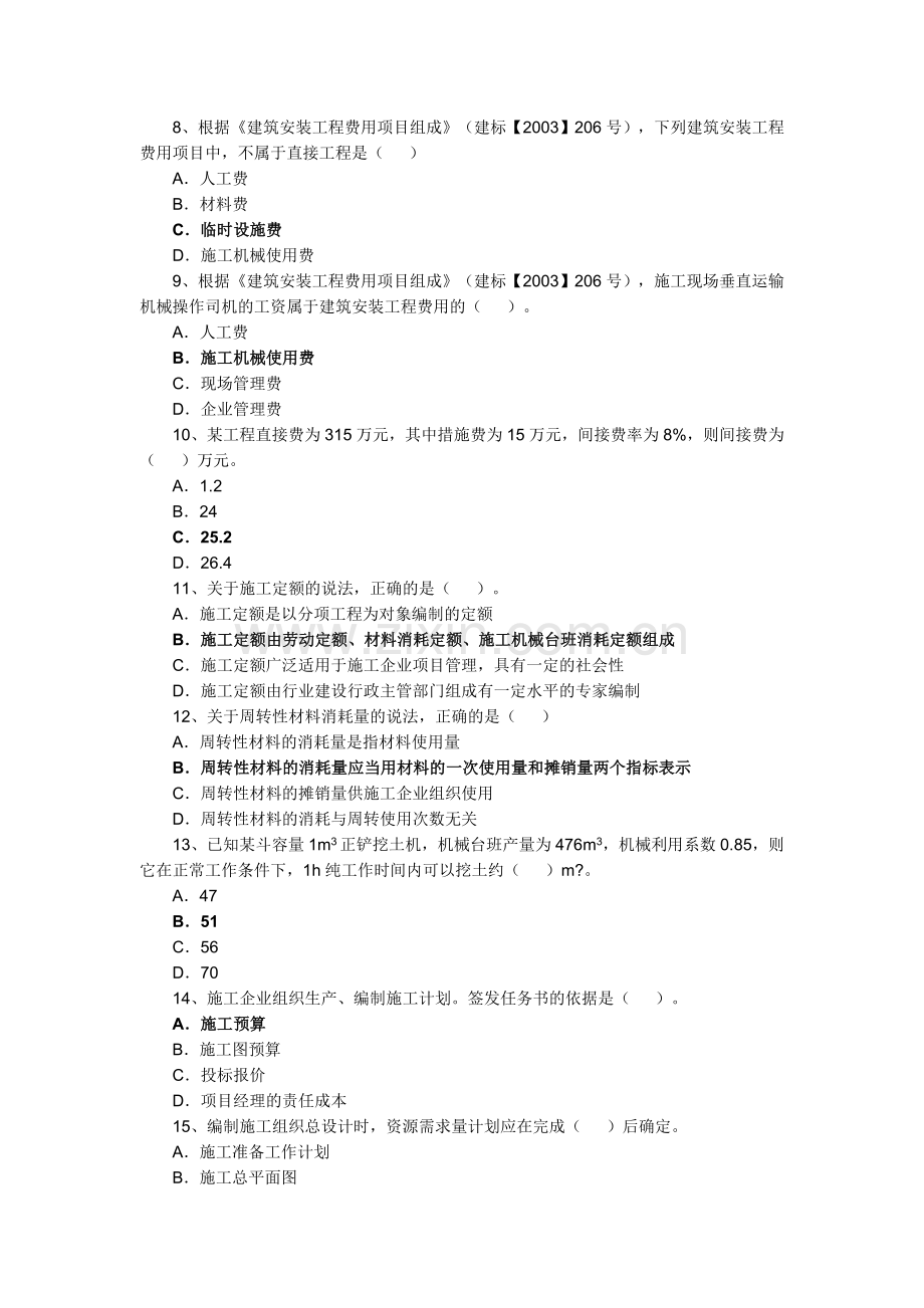 2011年二级建造师《建设工程施工管理》真题及答案.doc_第2页