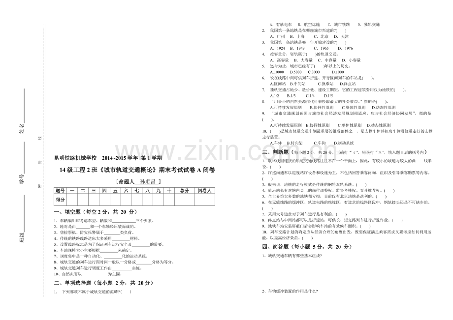 2014-2015学年第1学期14级工程2班《城市轨道交通概论》期末考试试卷A闭卷.doc_第1页