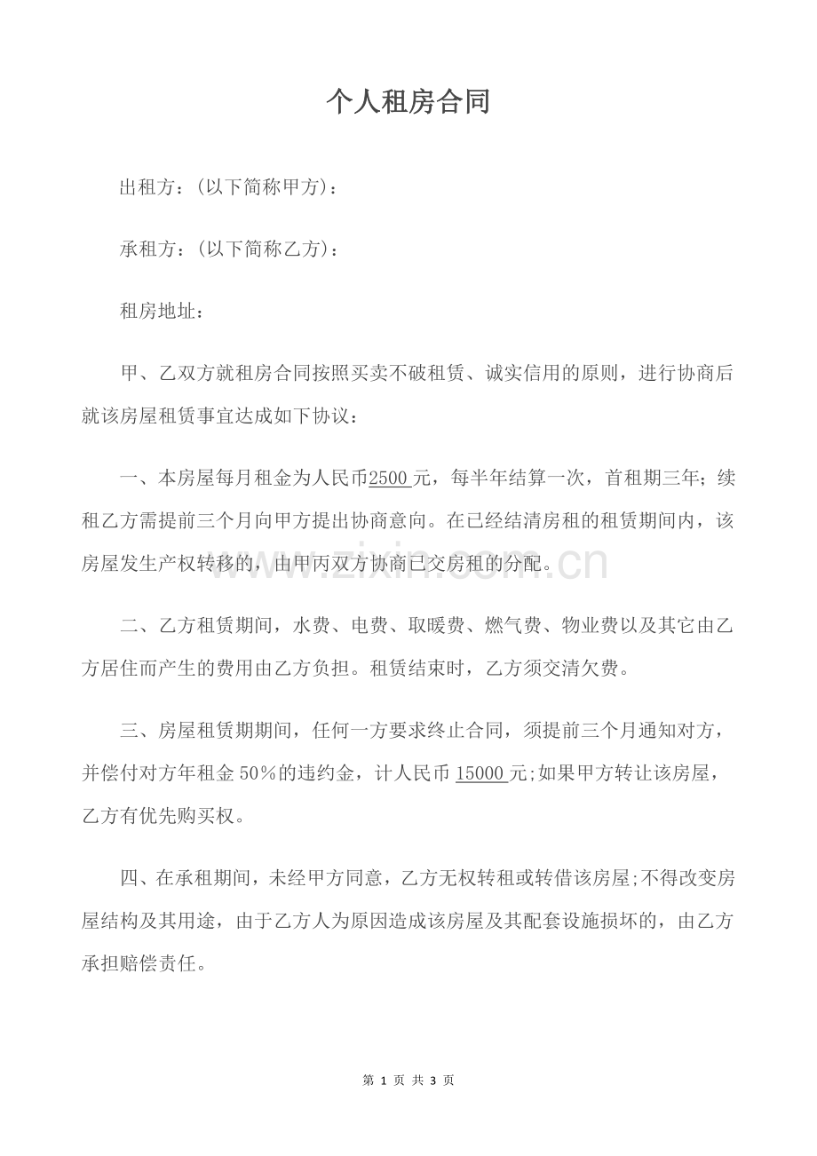 租房合同个人.doc_第1页