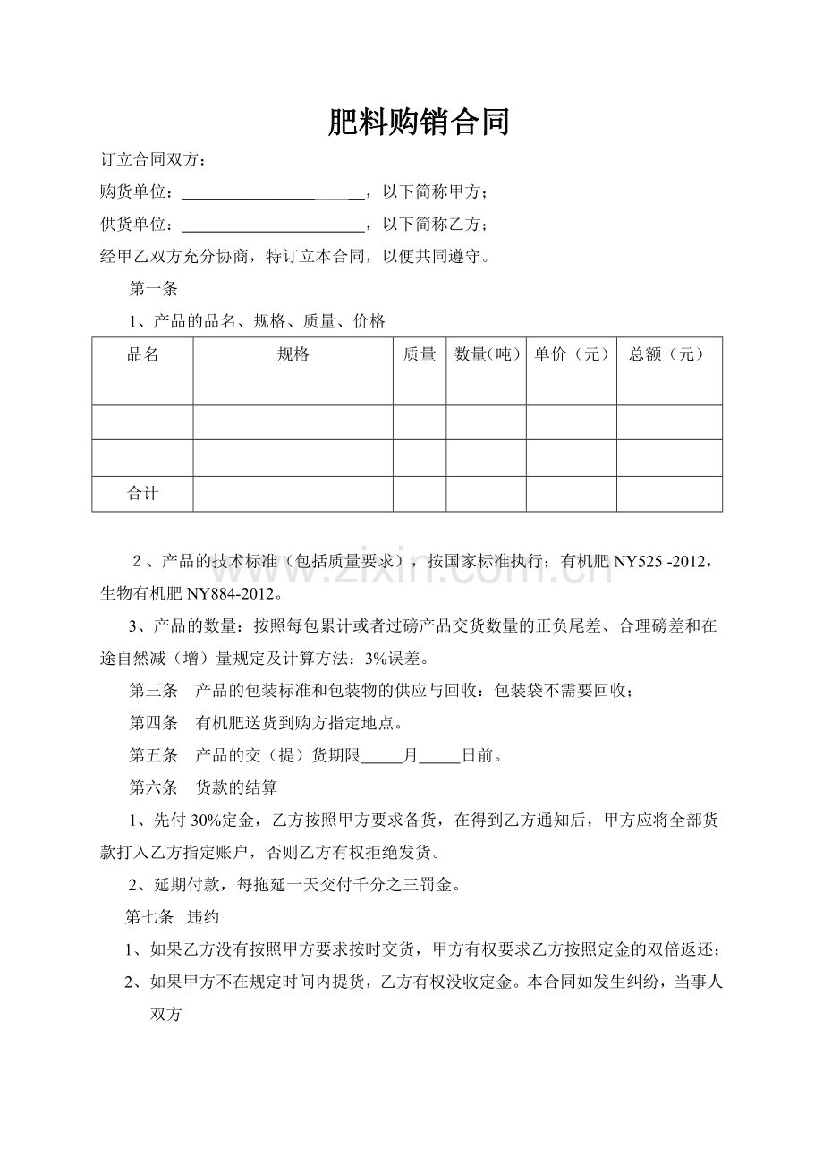 肥料购销合同.doc_第1页