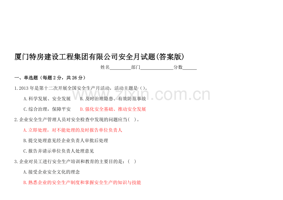 厦门市建筑施工三级安全教育试题(答案).doc_第1页