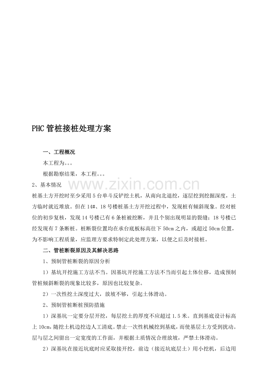 预制管桩接桩处理方案.doc_第1页