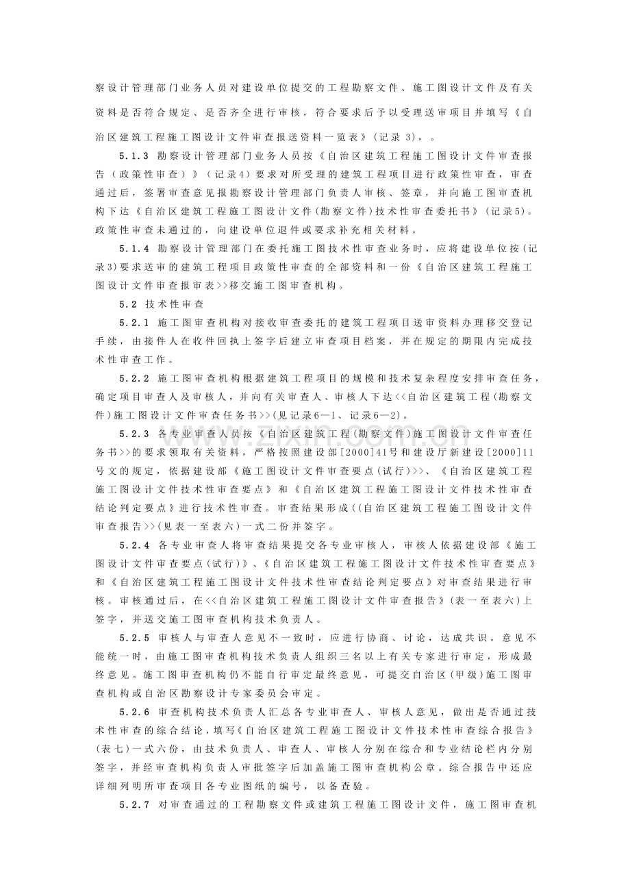 新疆维吾尔自治区建筑工程施工图审查工作程序和要求.doc_第2页