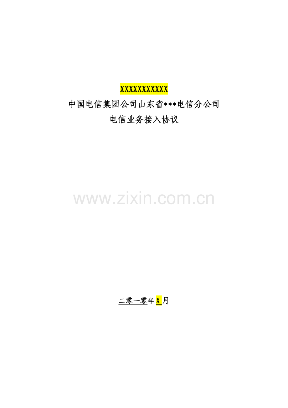 电信业务接入协议.doc_第1页