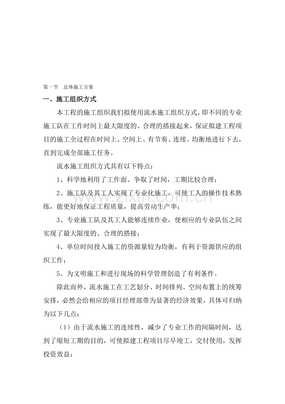 第一节--总体施工方案.doc_第1页