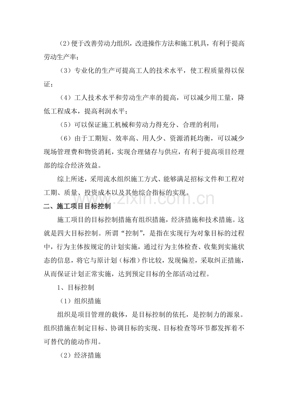 第一节--总体施工方案.doc_第2页