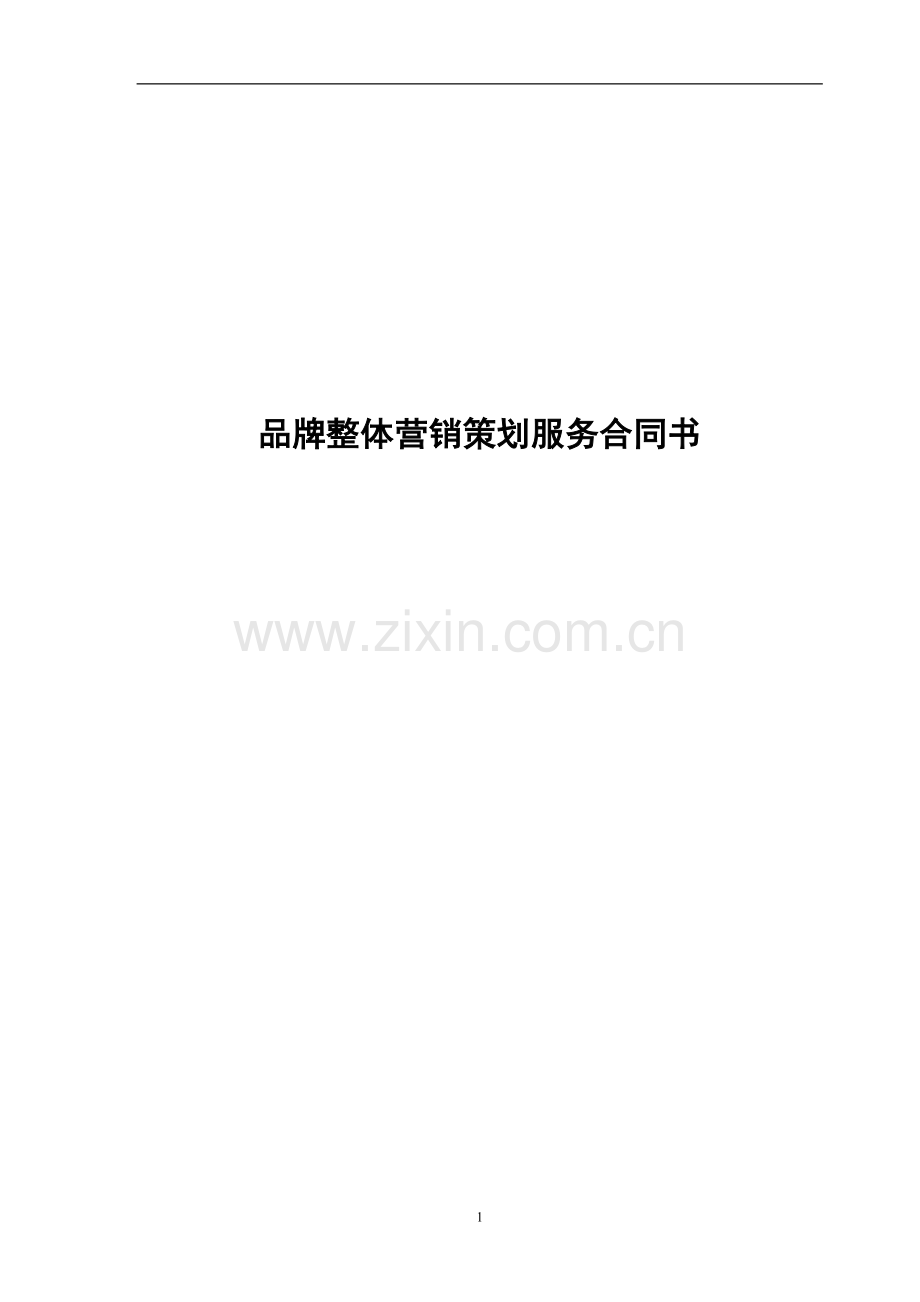 品牌广告服务整合合同书.doc_第1页