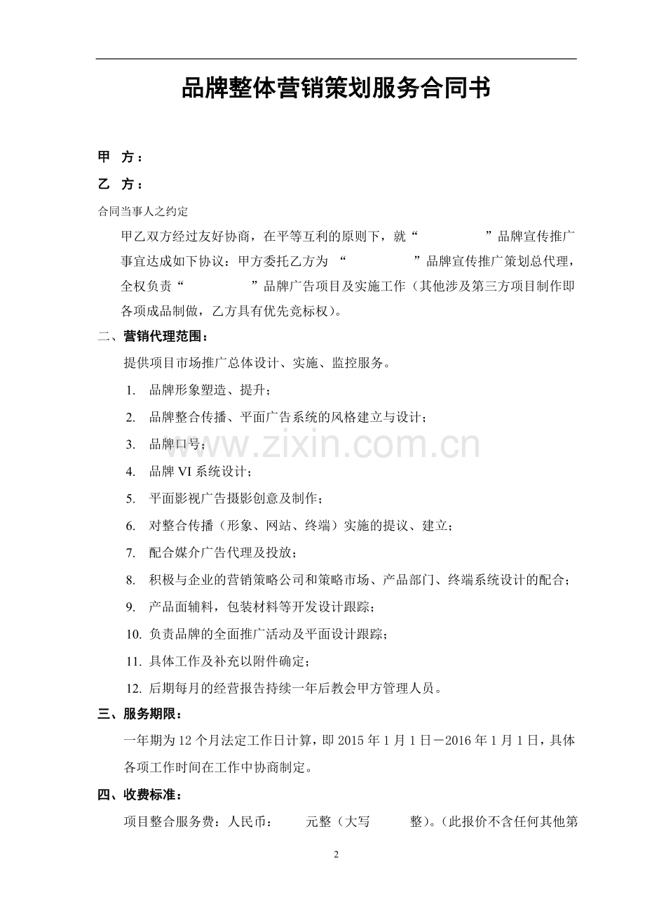 品牌广告服务整合合同书.doc_第2页