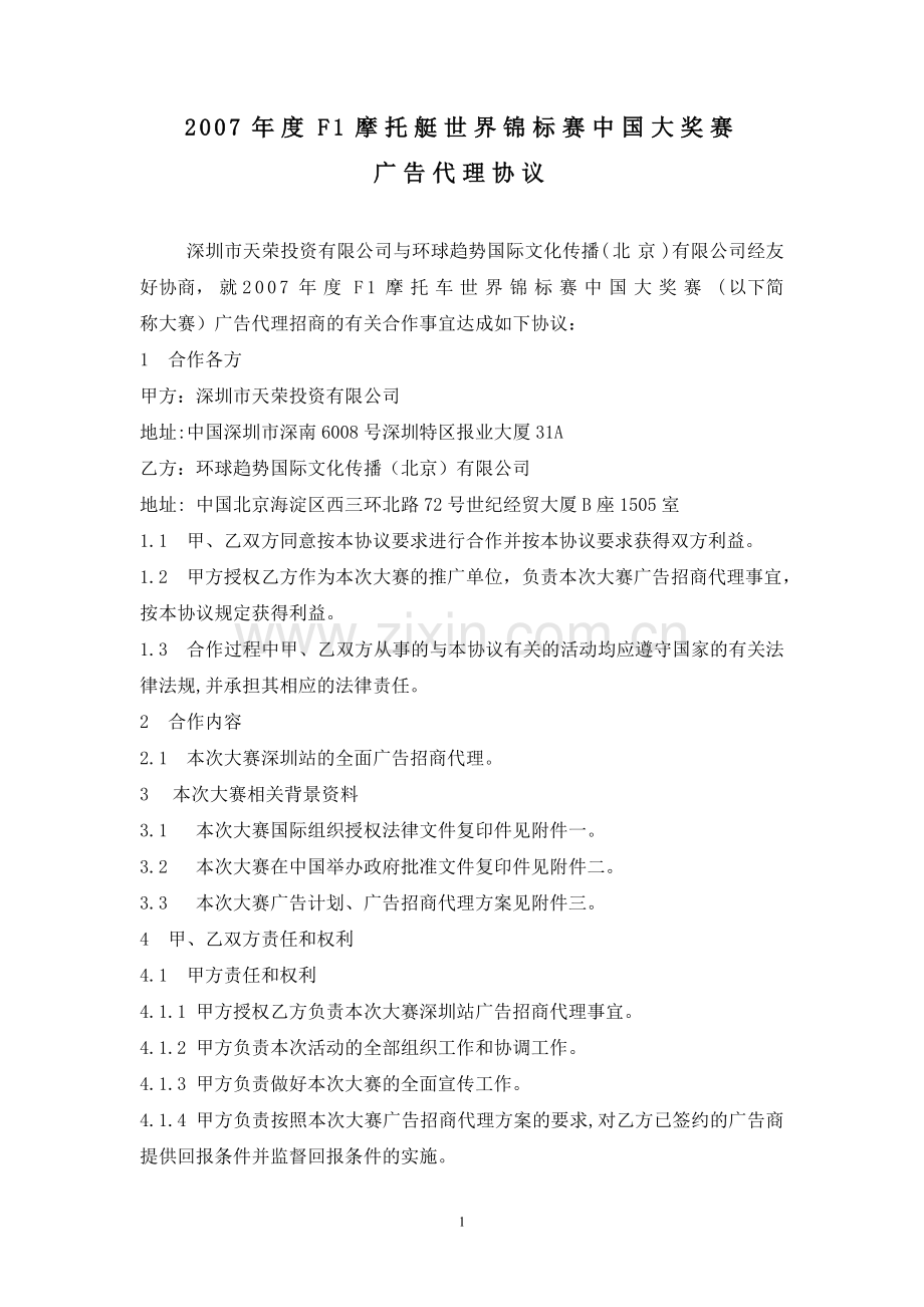 广告赞助委托代理协议070501.doc_第1页