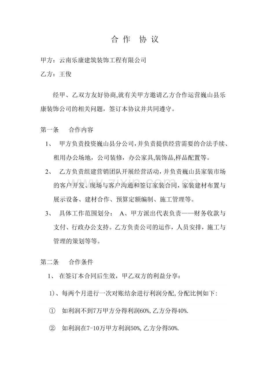 家装合作协议.doc_第1页