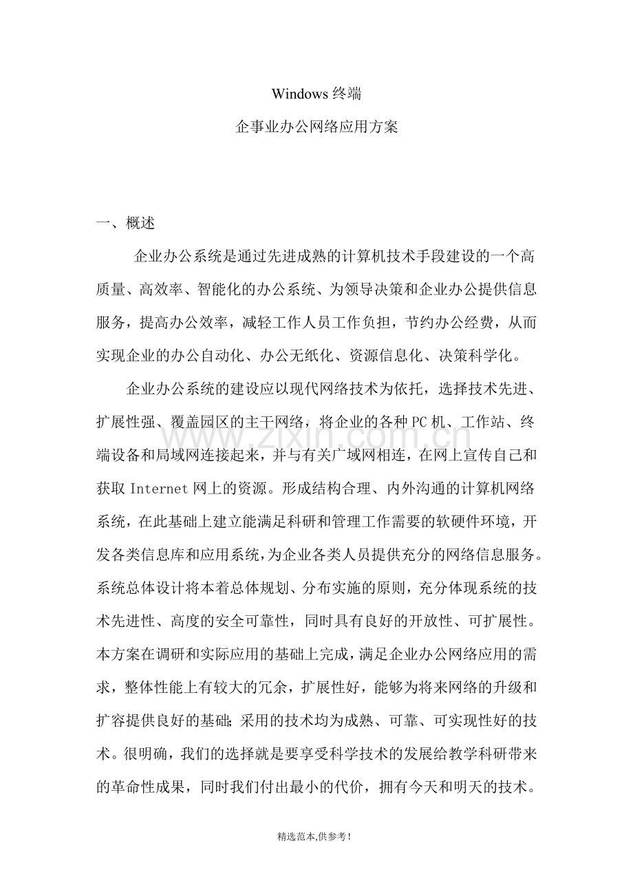 Windows终端---企事业办公网络应用方案.doc_第1页