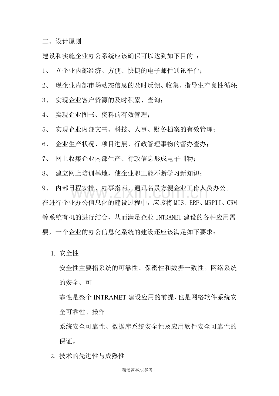 Windows终端---企事业办公网络应用方案.doc_第2页