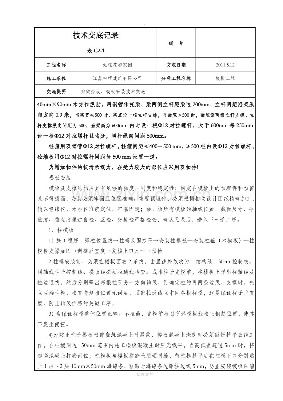 模板工程：排架技术安全交底.doc_第2页