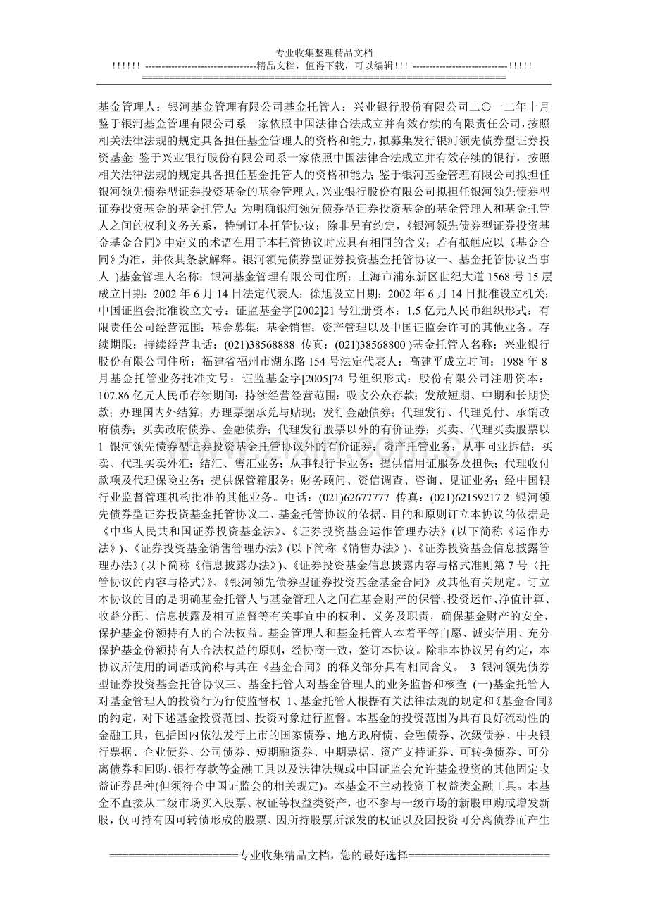 银河领先债券开放式基金托管协议.doc_第1页