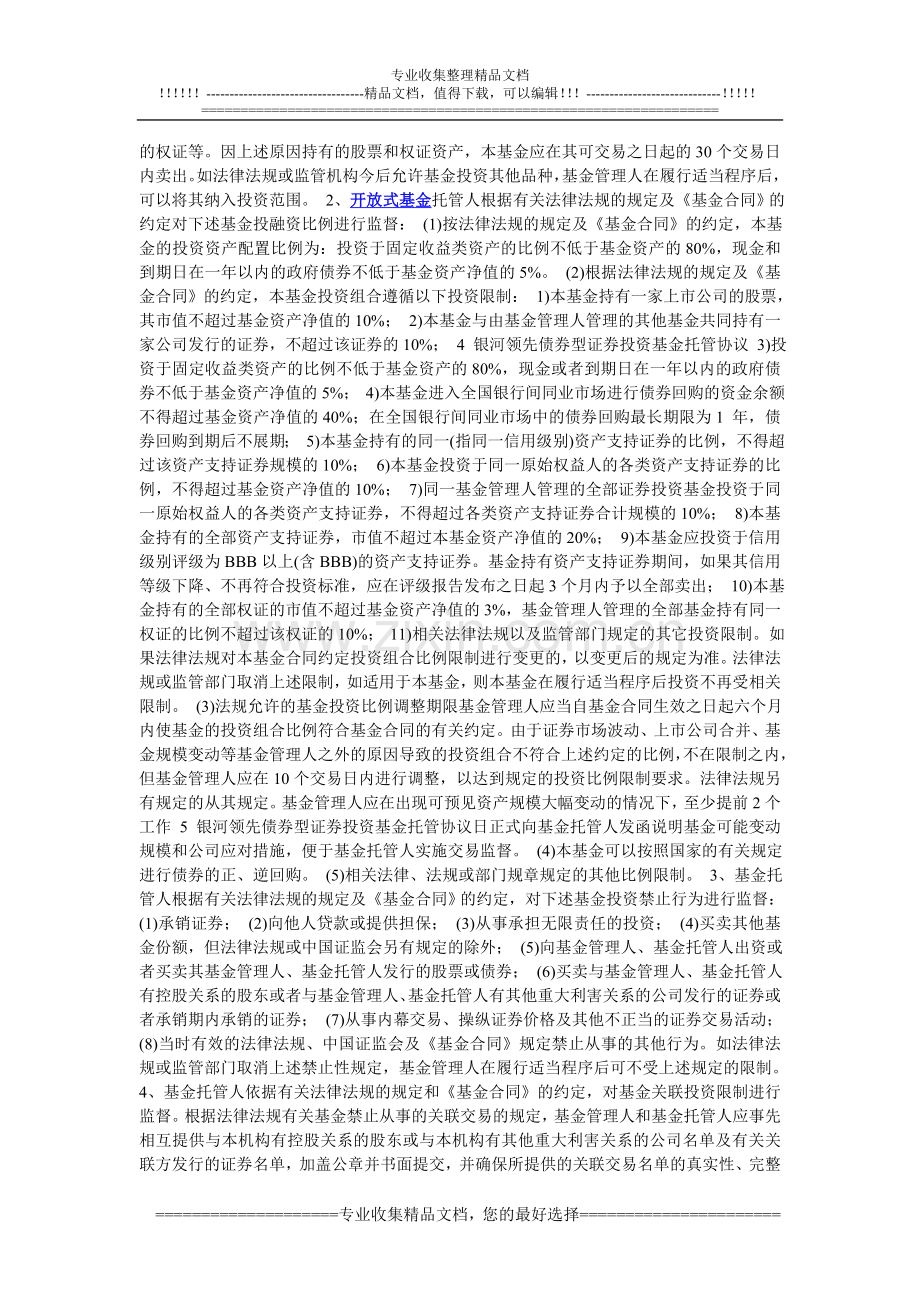 银河领先债券开放式基金托管协议.doc_第2页