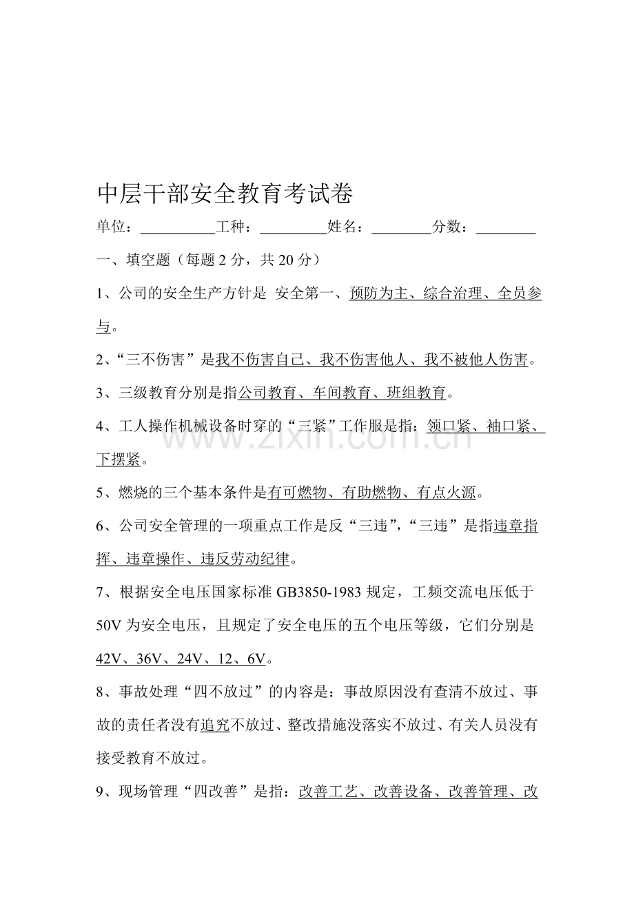 中层干部安全教育考试卷(答案).doc_第1页