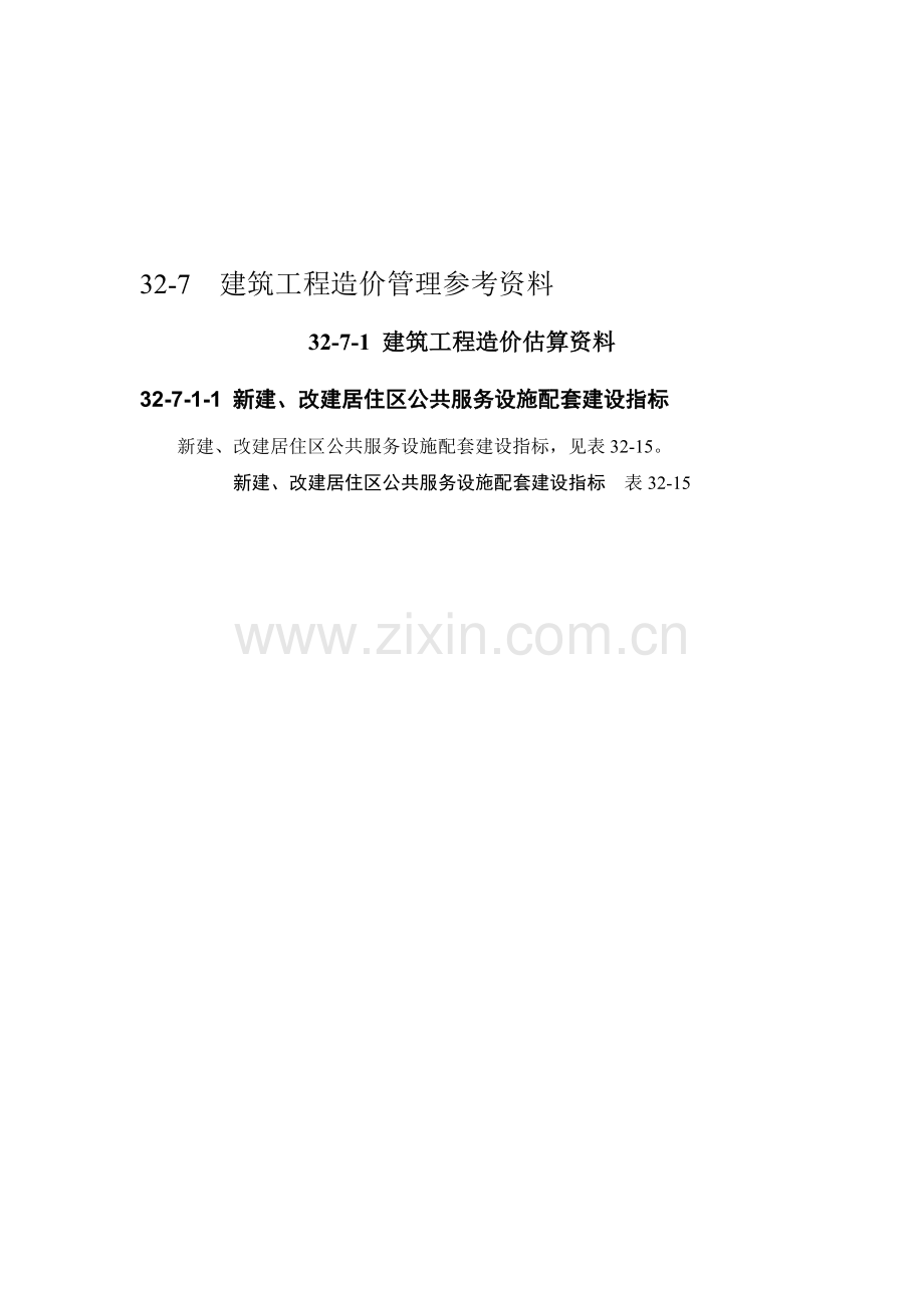 施工手册(第四版)第三十二章建筑工程造价32-7-1-建筑工程造价估算资料.doc_第1页