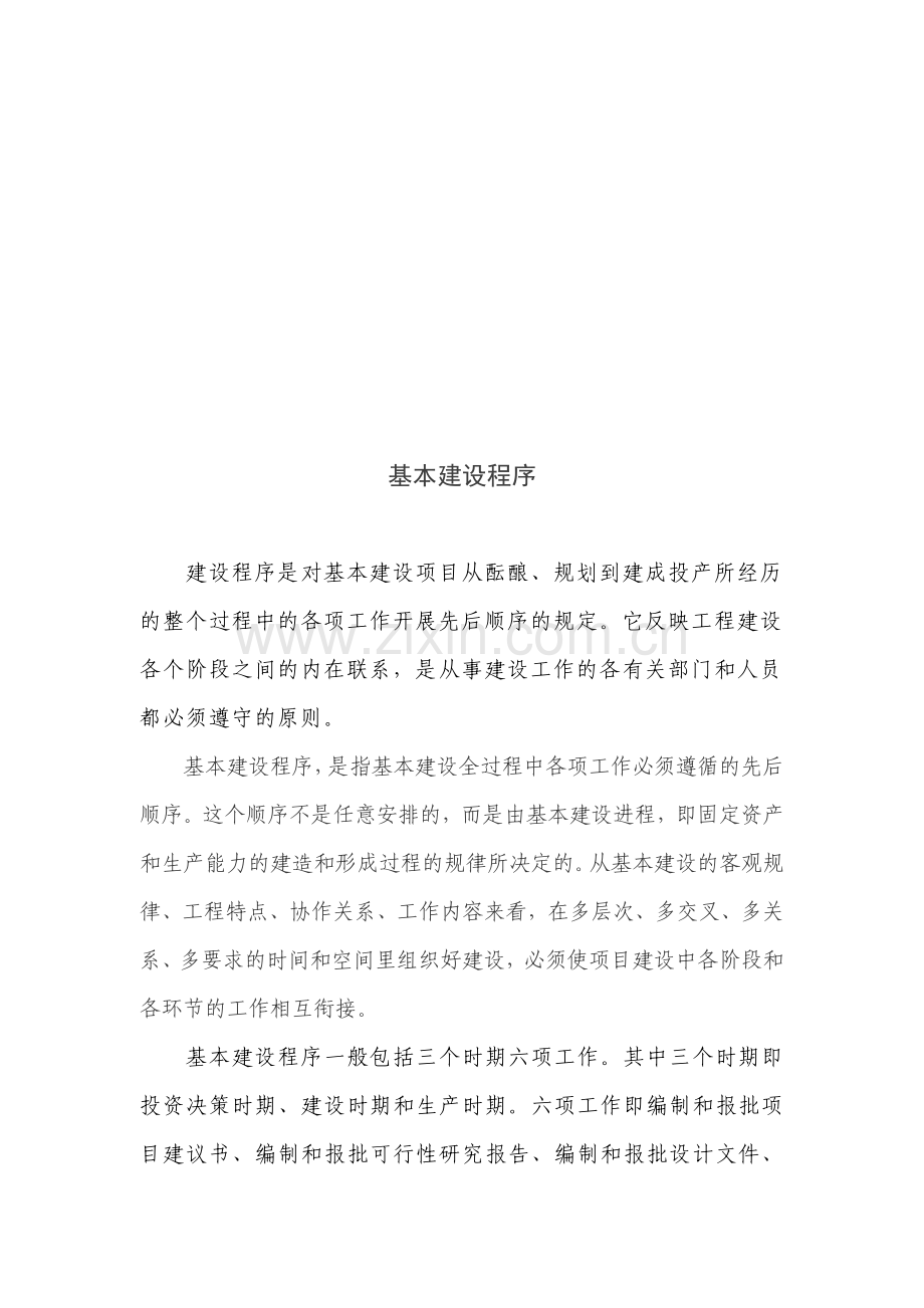 工程建设基本程序.doc_第1页