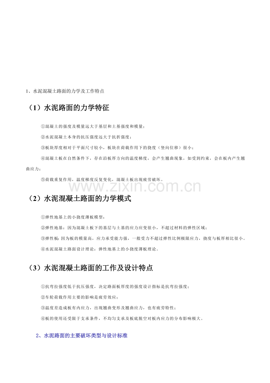 水泥混凝土路面设计参数(有用).doc_第1页