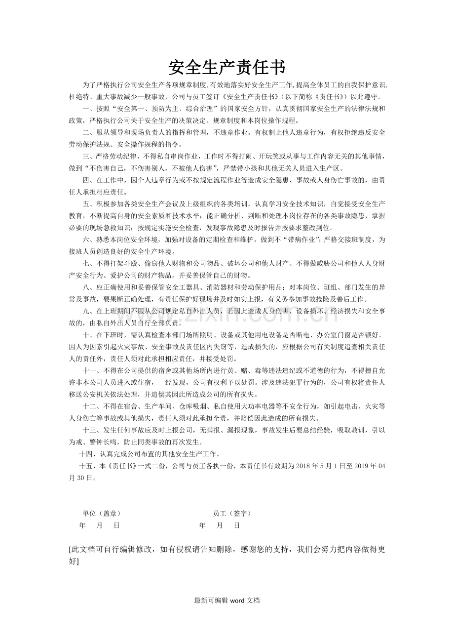 企业与员工安全责任书.doc_第1页