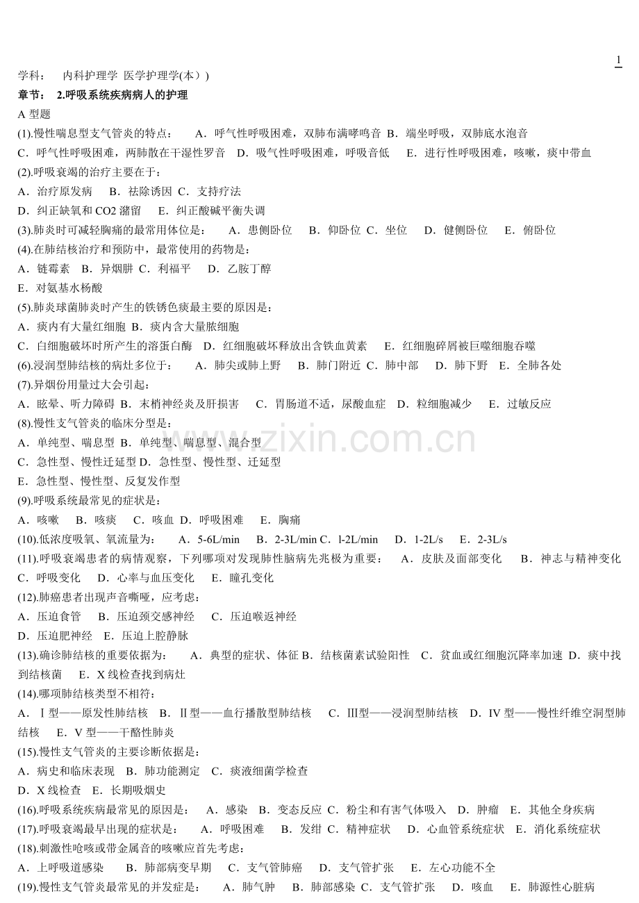 内科护理学选择题题库.doc_第1页