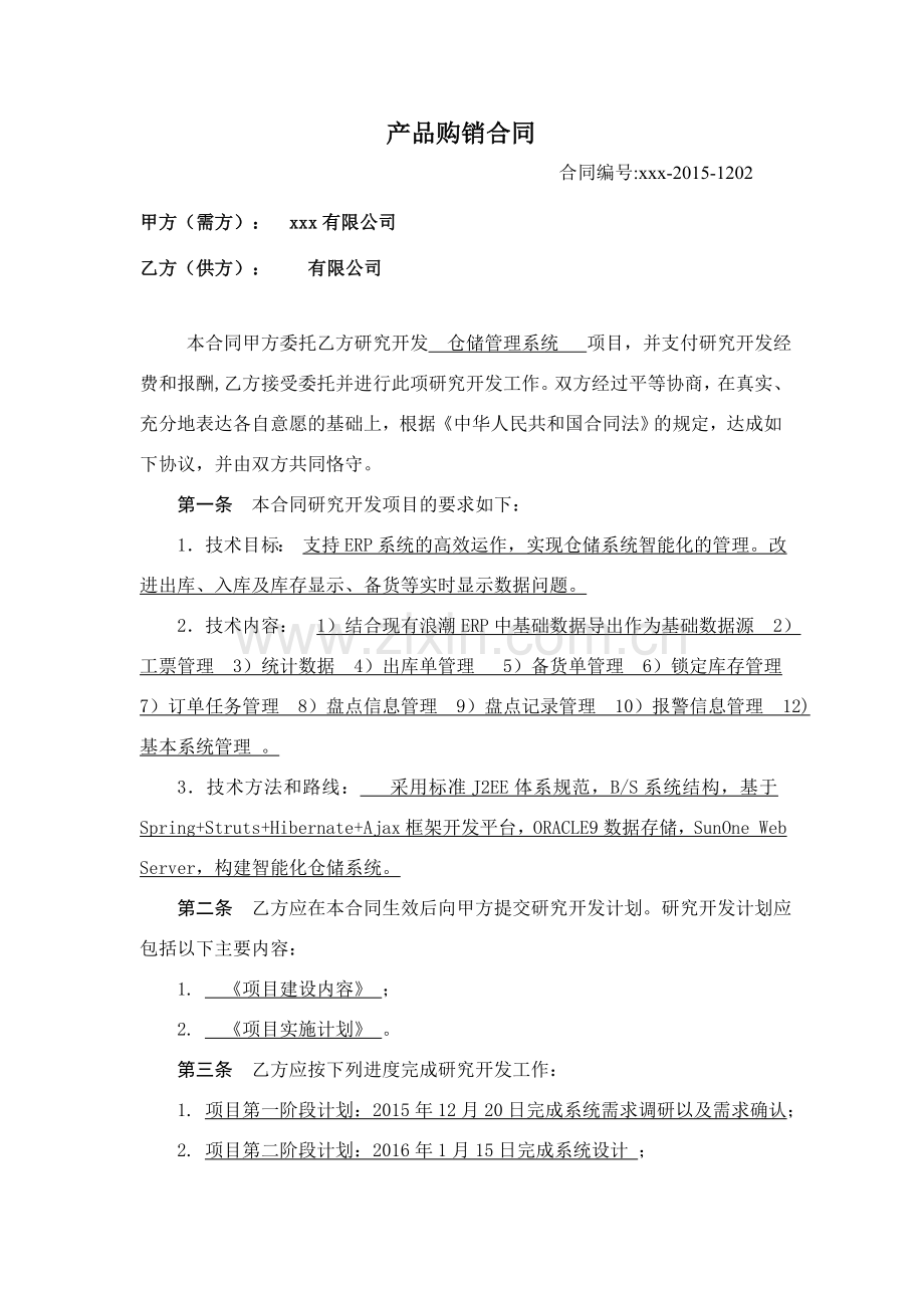 仓储管理系统合同模板.doc_第1页