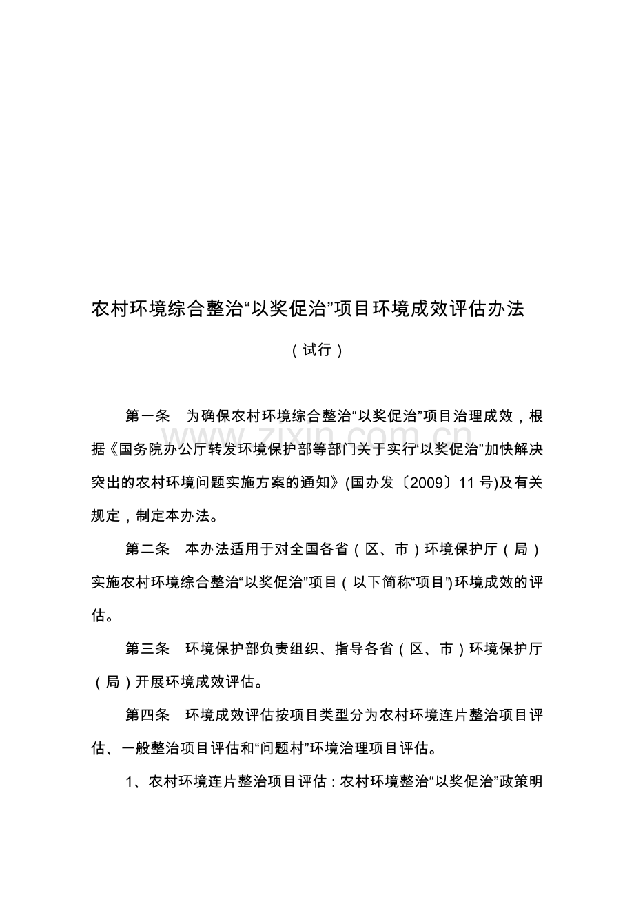 农村环境综合整治“以奖促治”项目环境成效评估办法(试行).doc_第1页