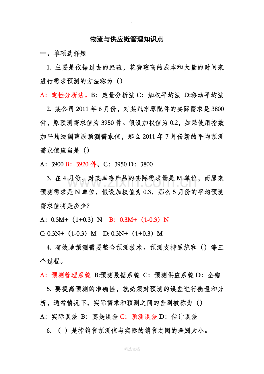 物流与供应链管理试题2.doc_第1页