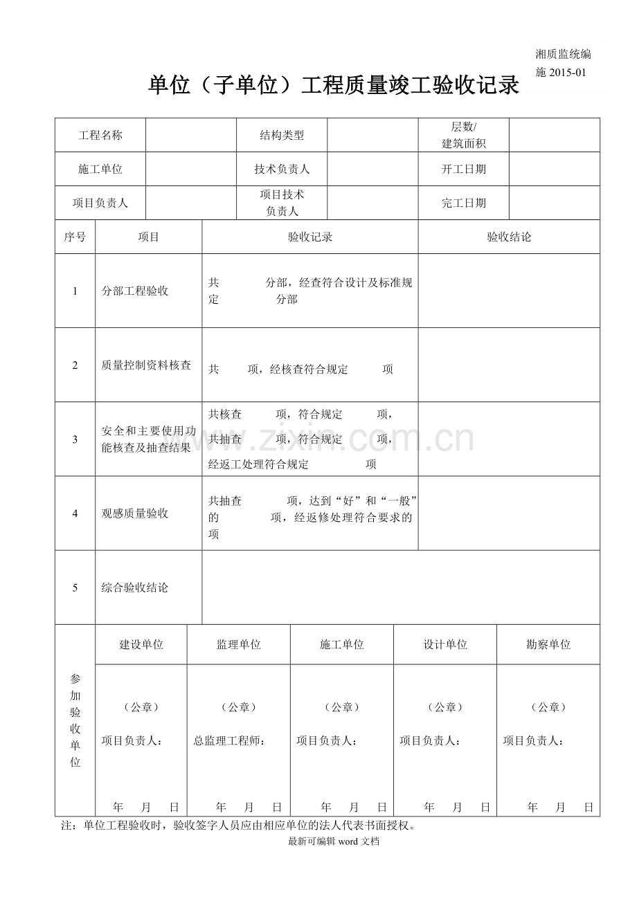 单位(子单位)工程质量竣工验收记录(施2015-01).doc_第1页