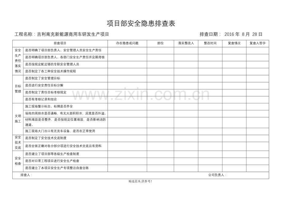 安全隐患排查记录表.doc_第1页