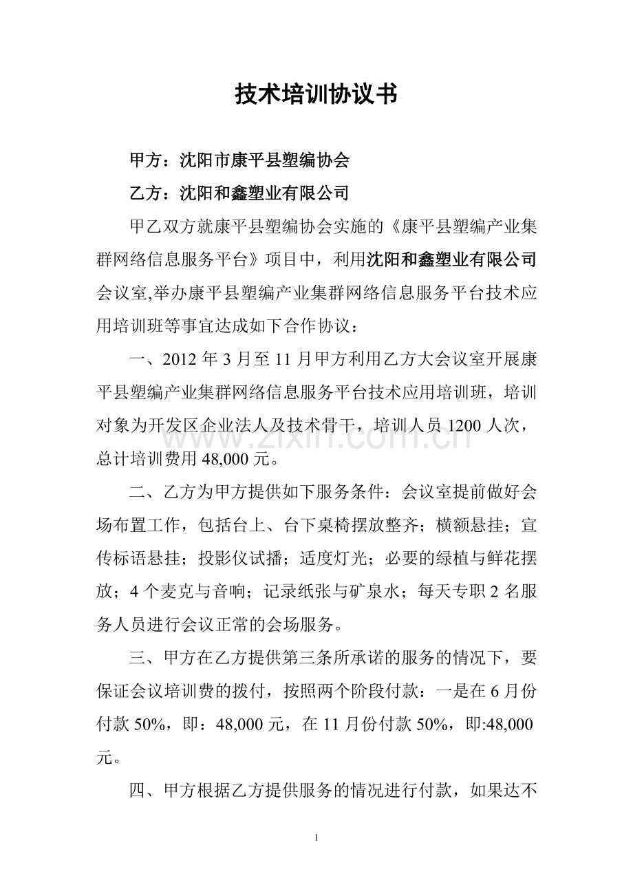 租用会议室合同书.doc_第1页