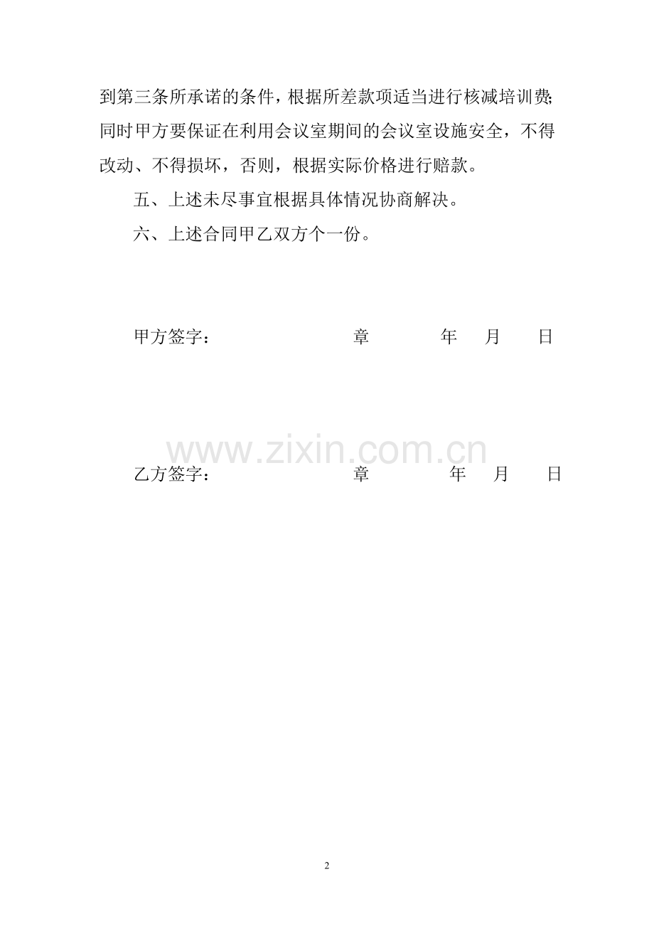 租用会议室合同书.doc_第2页