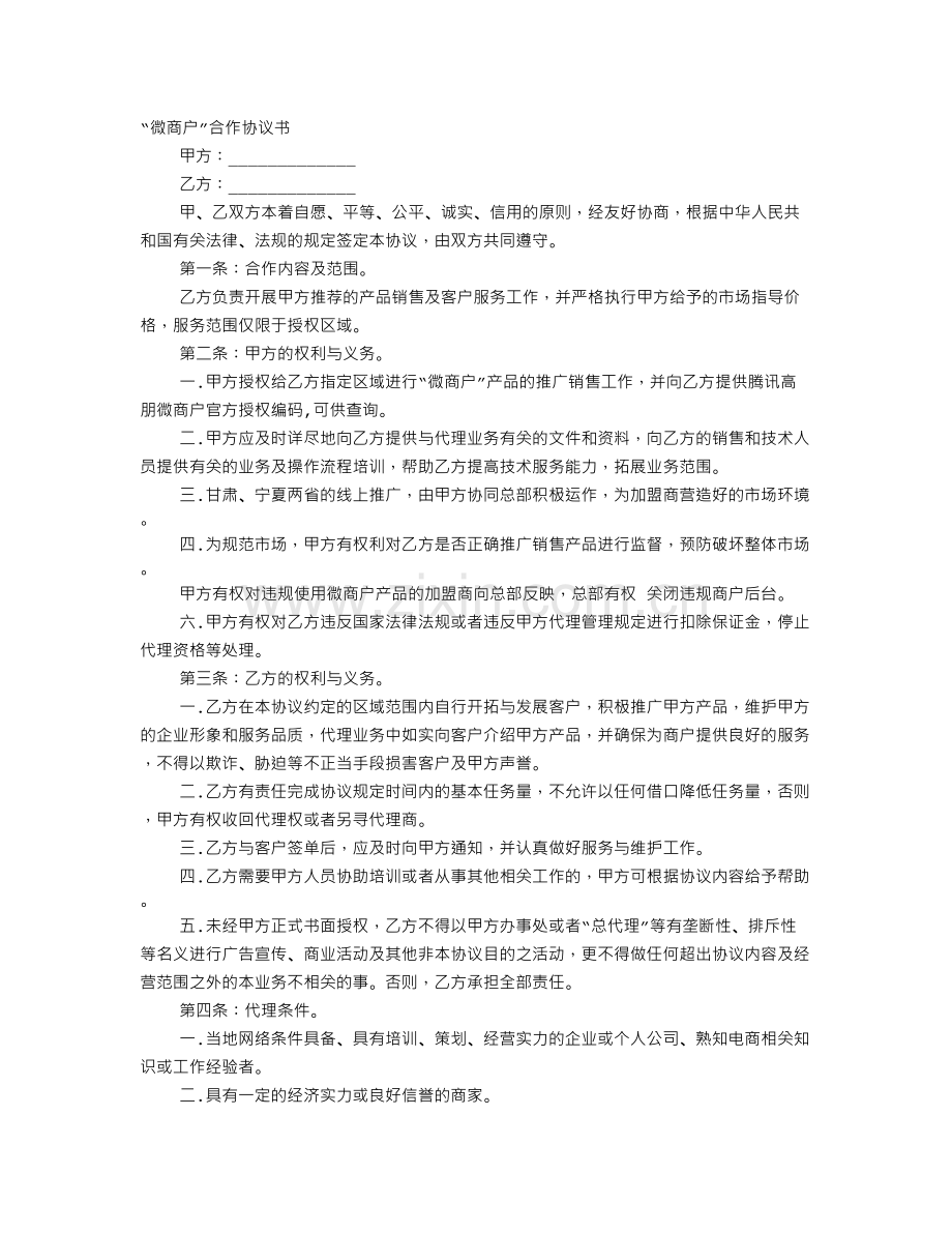 微商加盟协议书模板.doc_第1页