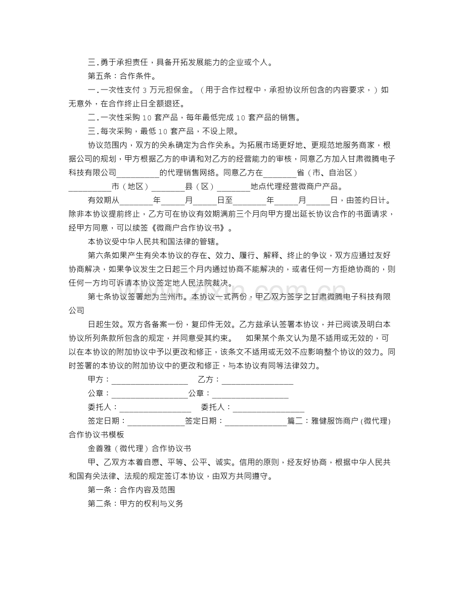 微商加盟协议书模板.doc_第2页