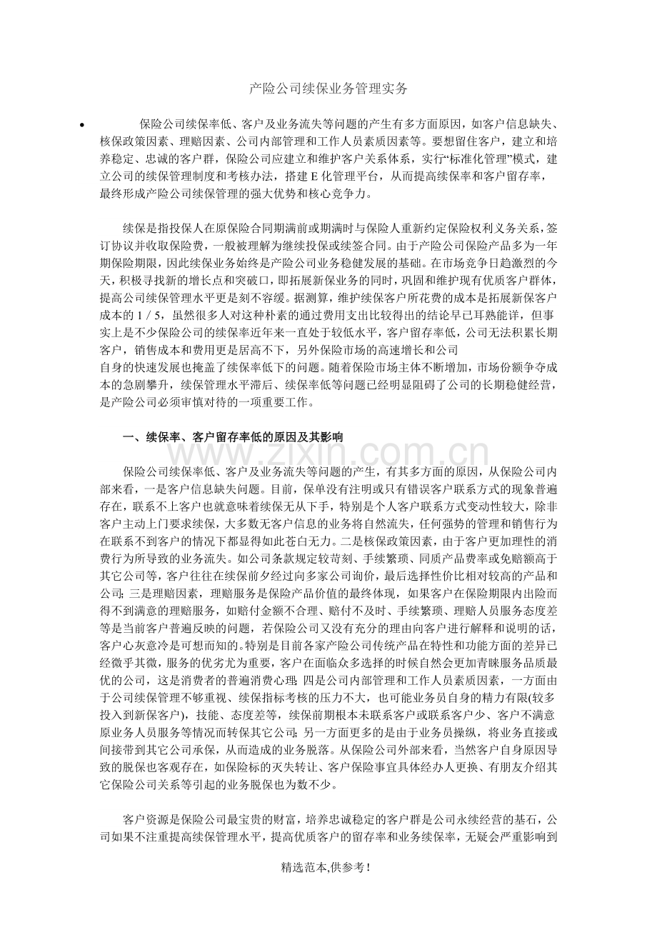 产险公司续保业务管理实务.doc_第1页