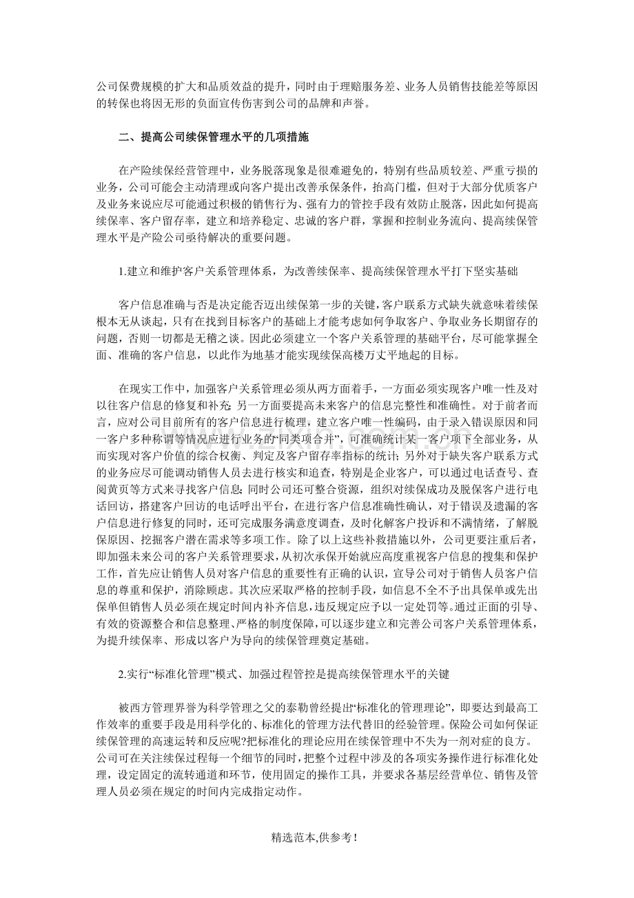 产险公司续保业务管理实务.doc_第2页
