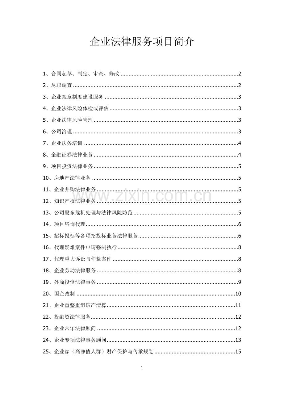 企业法律服务项目简介.doc_第1页