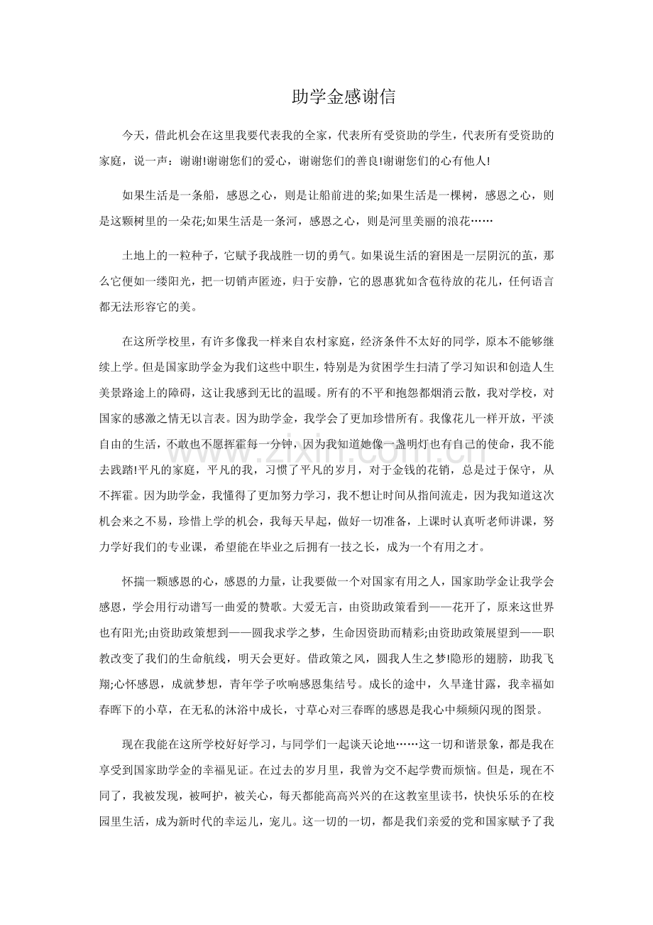 助学金感谢信.docx_第1页