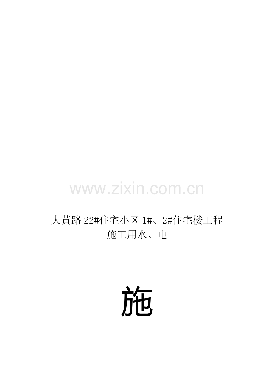 水电施工方案.doc_第1页