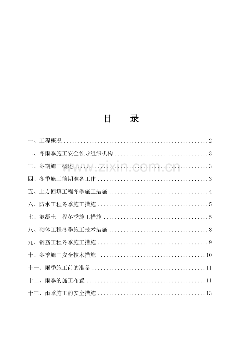 7、冬雨季施工方案.doc_第1页