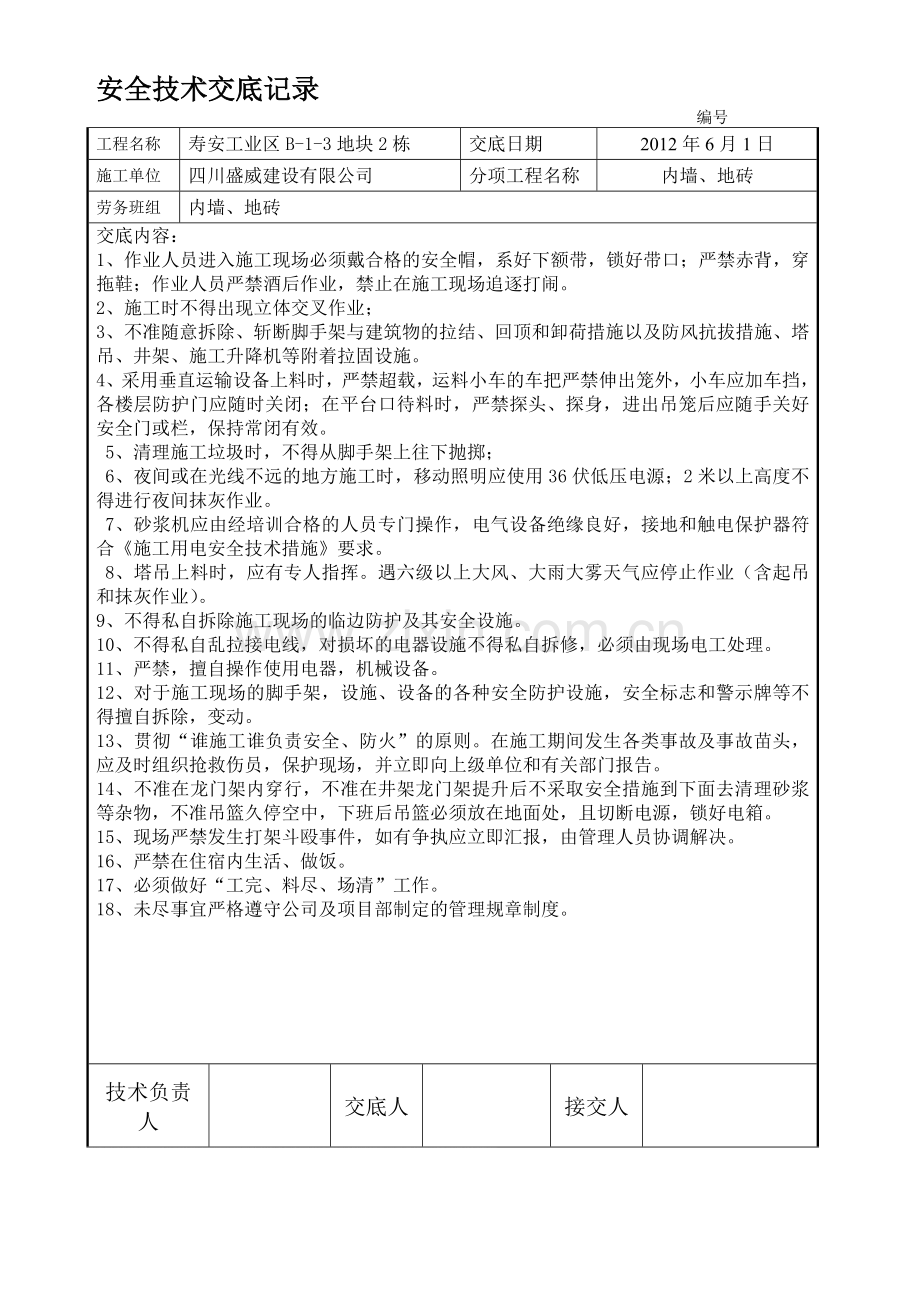 内墙地砖安全技术交底.doc_第1页