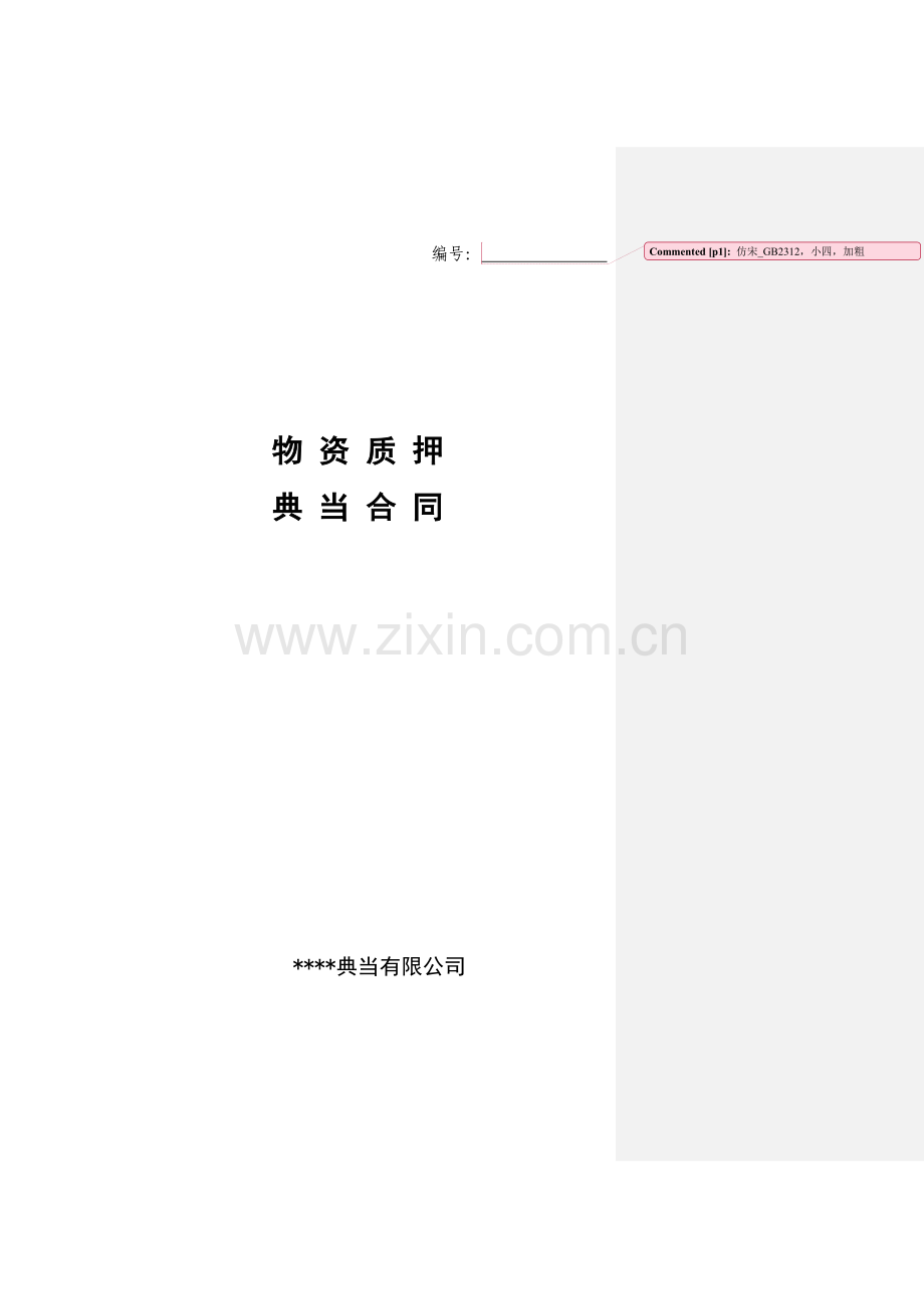 典当公司物资质押典当合同.doc_第1页