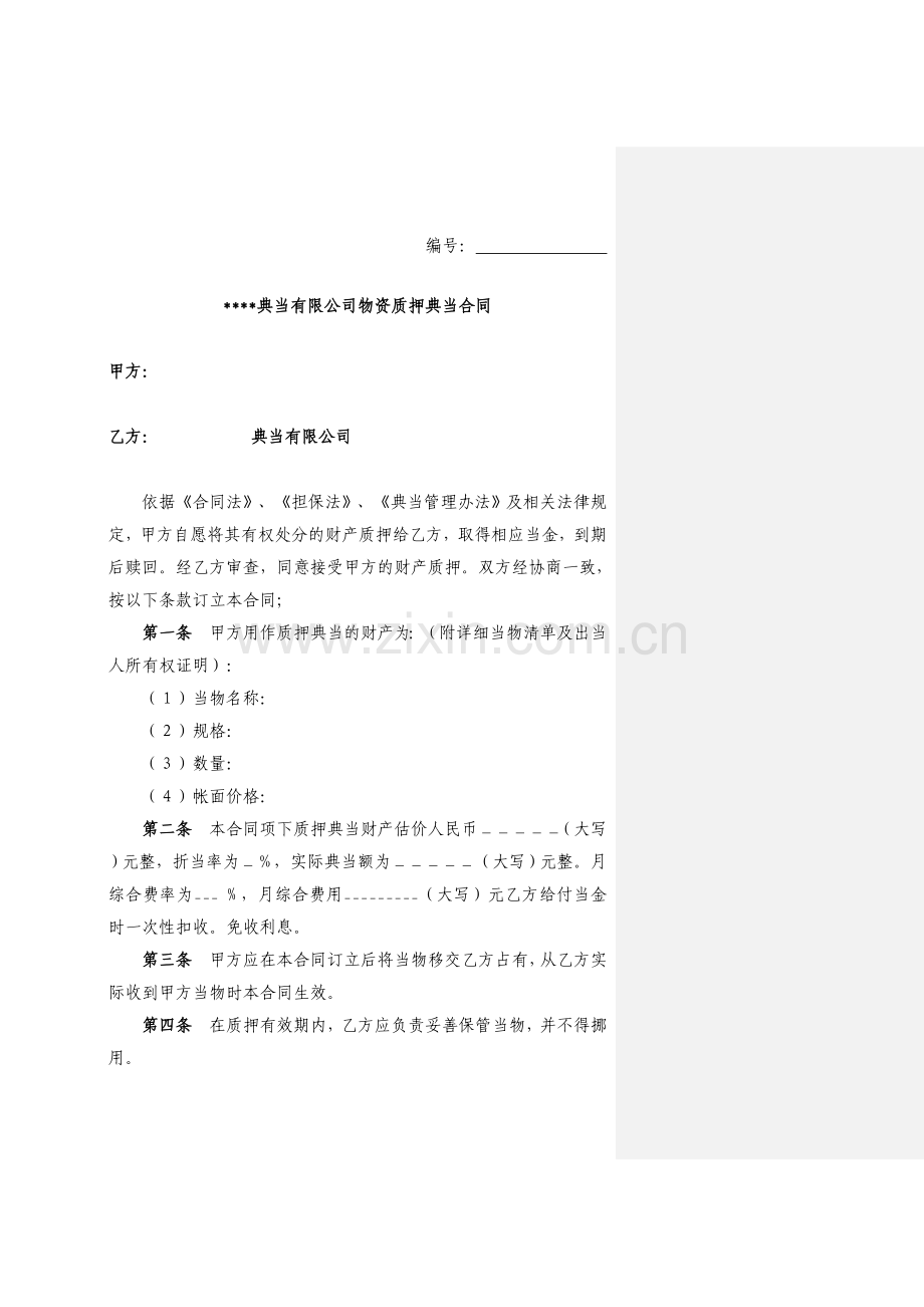 典当公司物资质押典当合同.doc_第2页