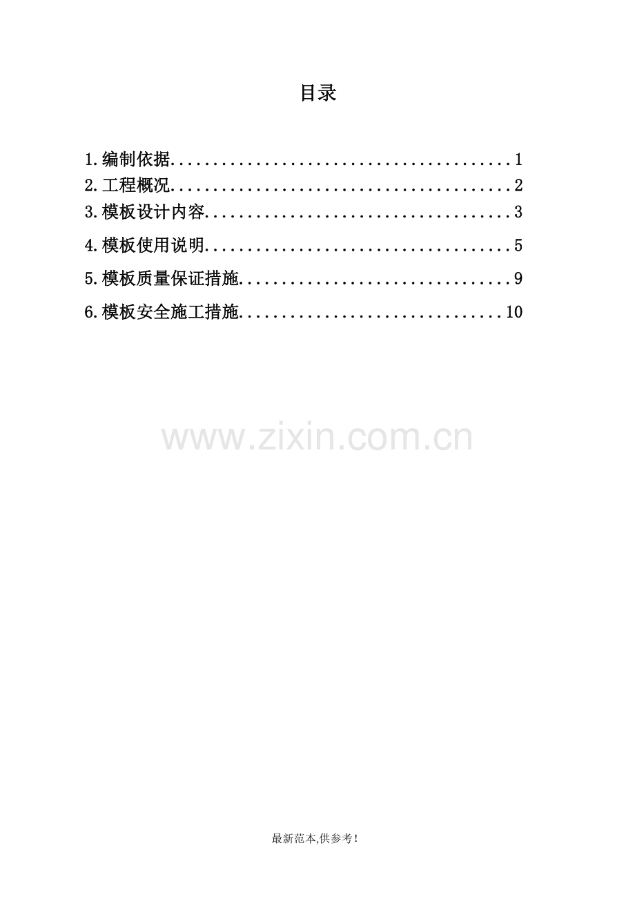 钢模板施工方案.doc_第1页