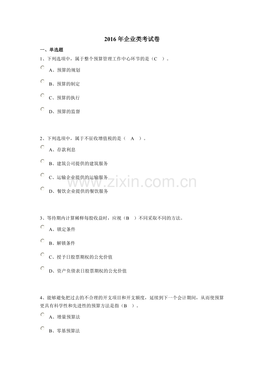 2016年南通会计继续教育企业类考试卷.doc_第1页