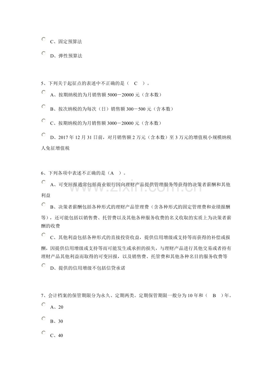 2016年南通会计继续教育企业类考试卷.doc_第2页