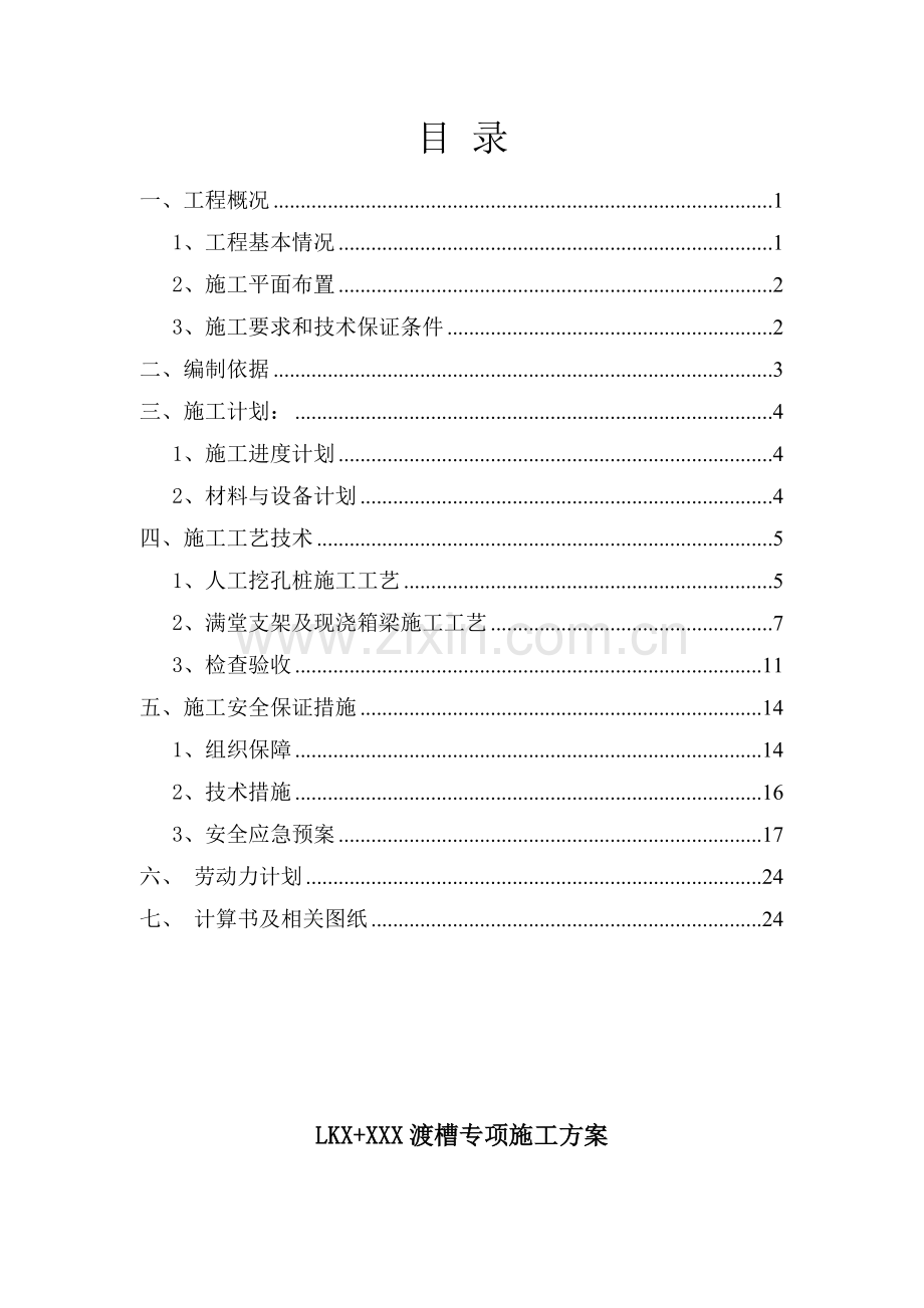 渡槽专项施工方案.doc_第1页