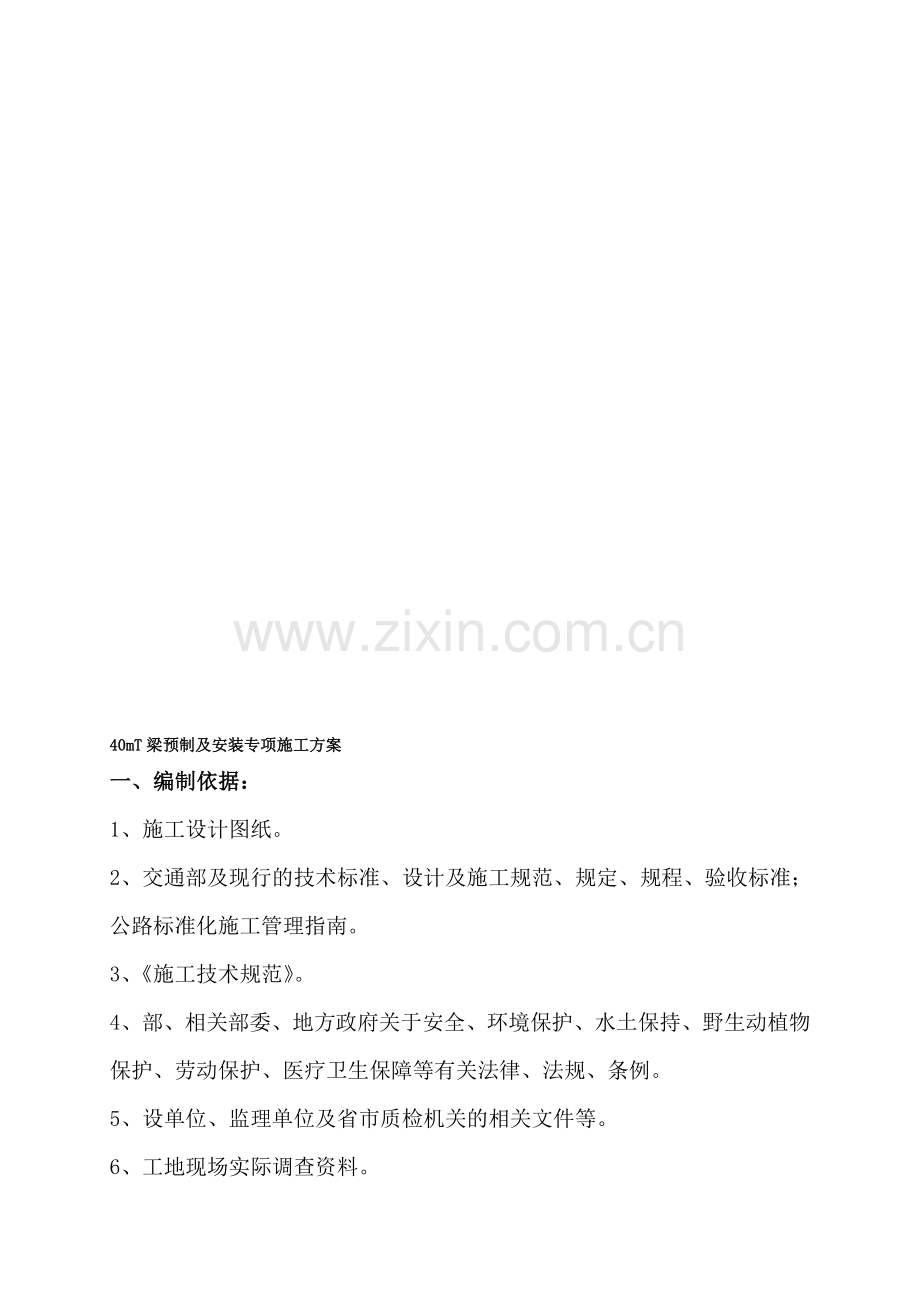 40mT梁预制及安装专项施工方案.doc_第1页